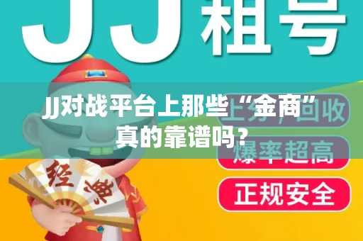 JJ对战平台上那些“金商”真的靠谱吗？